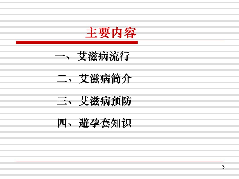 艾滋病健康教育.ppt_第3页