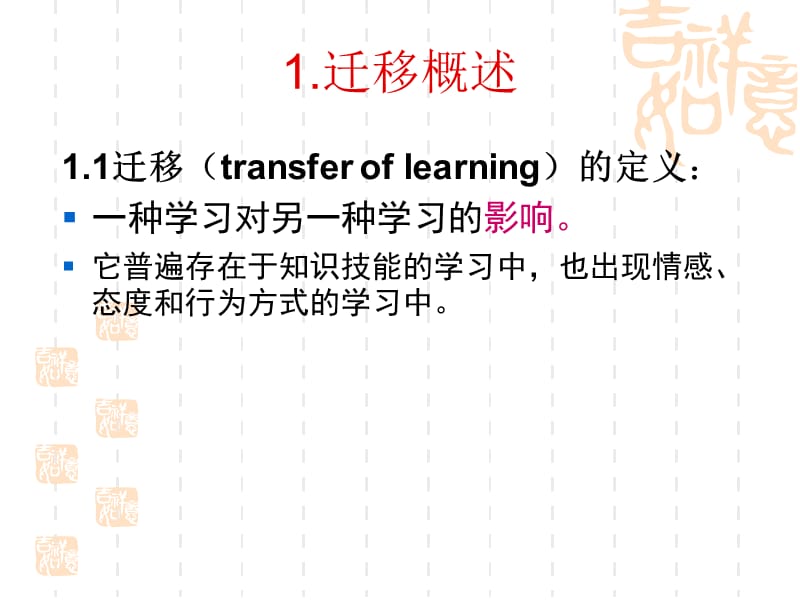 高等教育心理学课件-5学习迁移.ppt_第2页