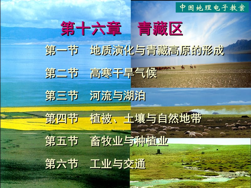 中国地理青藏区.ppt_第1页