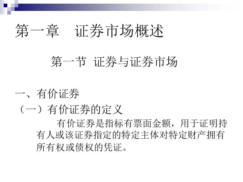 证券市场基础知识讲义.ppt_第2页