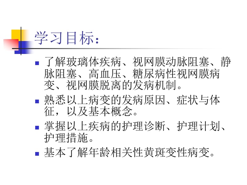 视网膜病人的护理.ppt_第2页