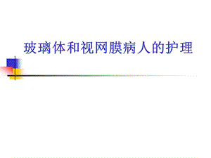 视网膜病人的护理.ppt