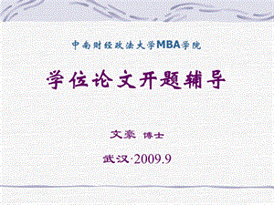 中南财经政法大学MBA学院学位论文开题辅导.ppt