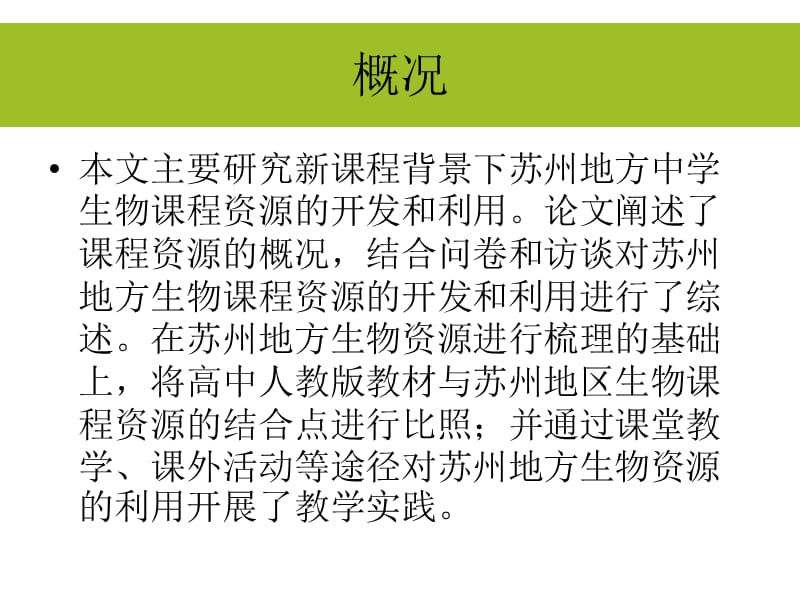 苏州地区中学生物章节程资源开发和利用探究.ppt_第2页