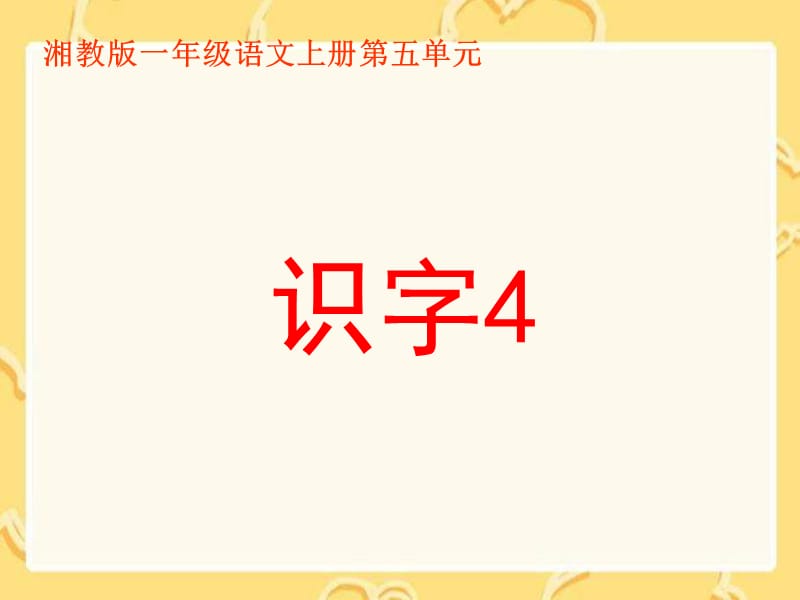 湘教版一年级上册识字4课件.ppt_第1页