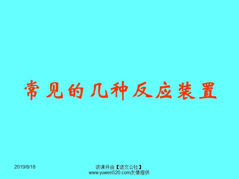 高中化学常见的几种反应装置.ppt_第1页