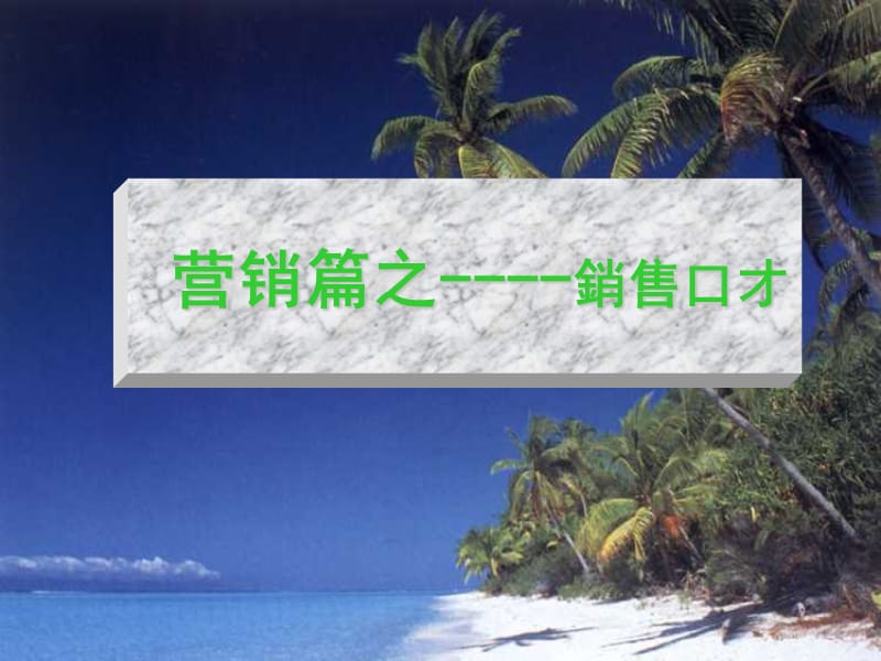 销售口才训练.ppt_第1页