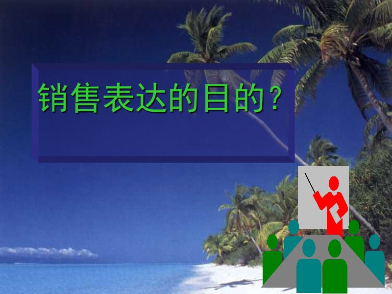 销售口才训练.ppt_第2页