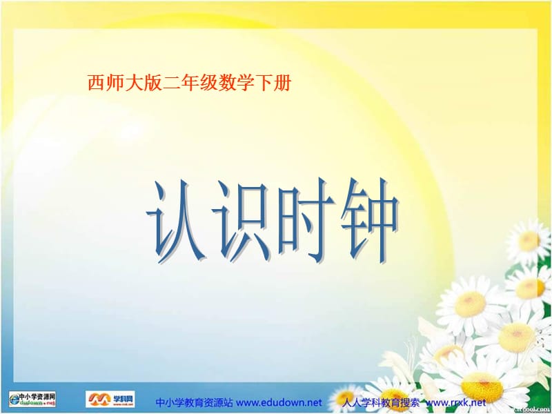 西师大版数学二下认识时钟课件件.ppt_第1页