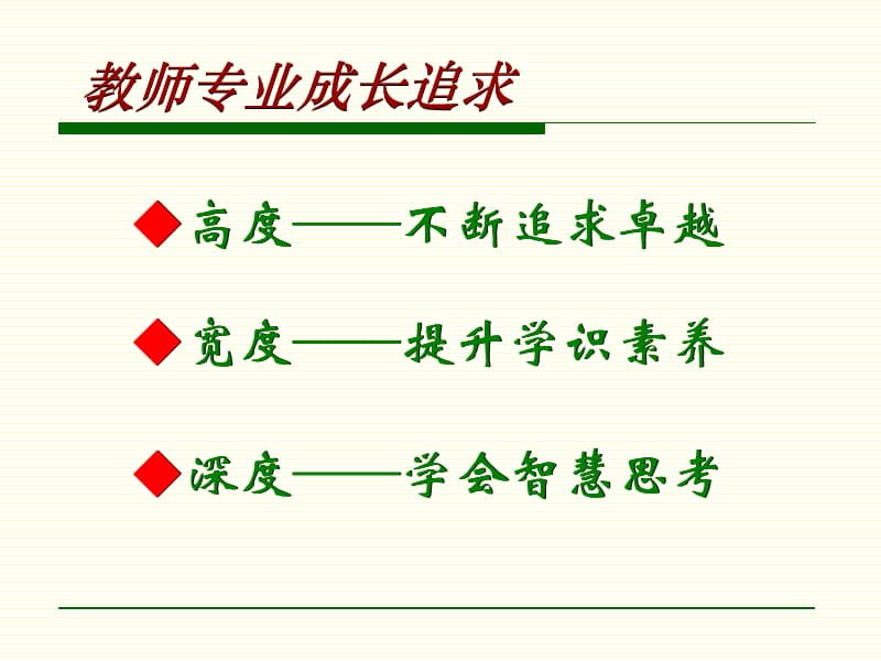 做一个专家型教师.ppt_第3页