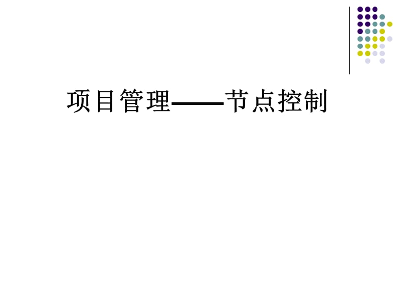 项目管理——节点控制.ppt_第1页