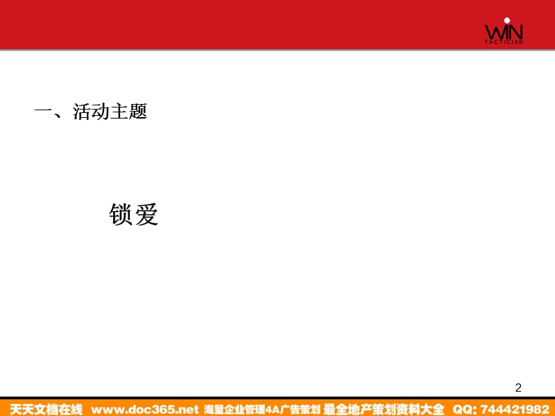 活动-乐巢会情人节促销活动细案2009.ppt_第2页