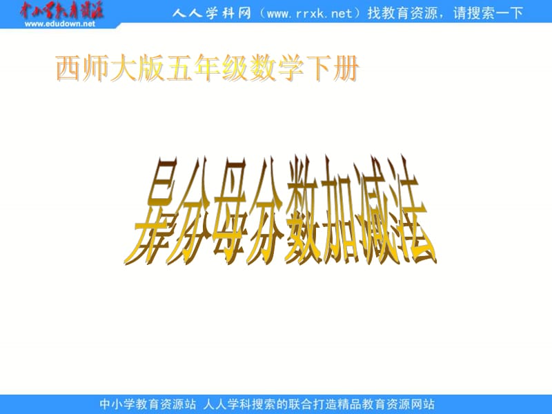 西师大版五年下异分母分数加减法课件之一.ppt_第1页