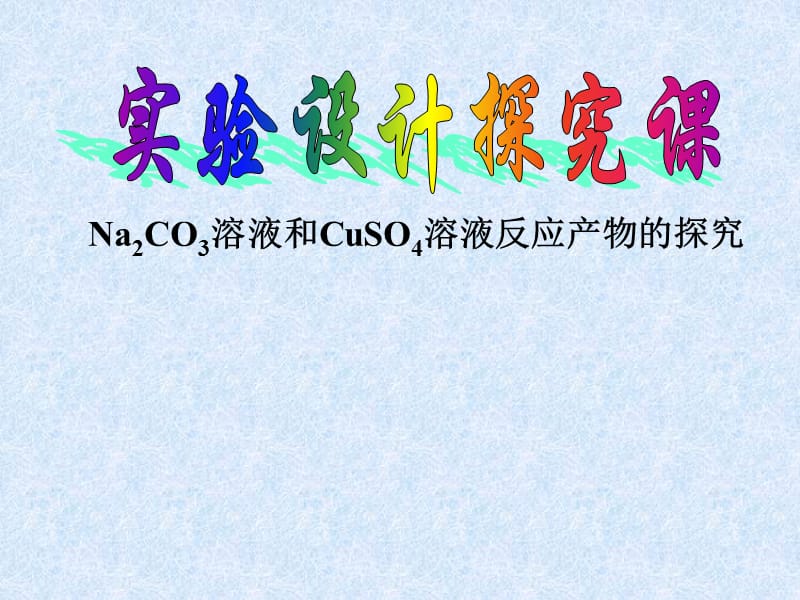 高中化学NaCO溶液和CuSO溶液反应产物的探究.ppt_第1页