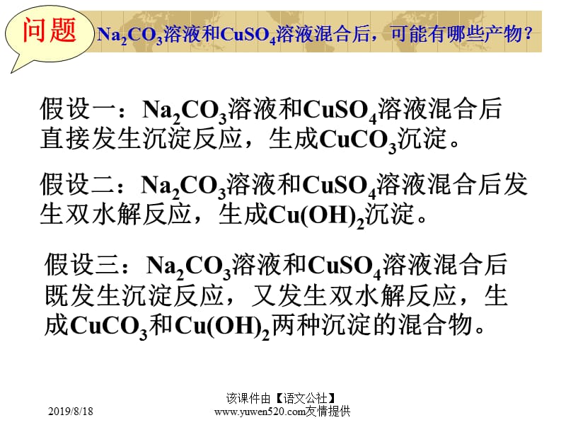 高中化学NaCO溶液和CuSO溶液反应产物的探究.ppt_第3页