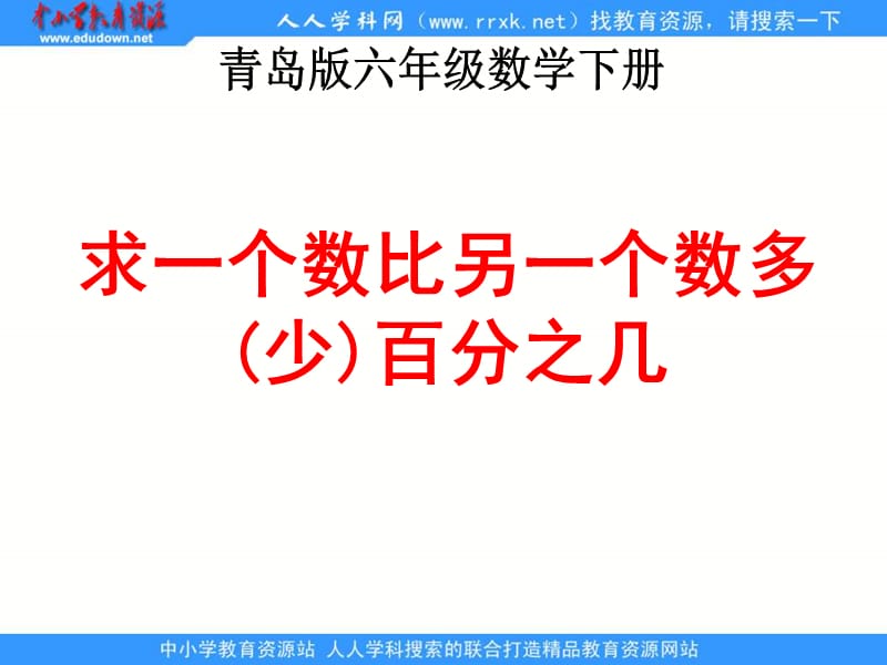 青岛版六年下一个数比另一个数多少百分之几课件.ppt_第1页