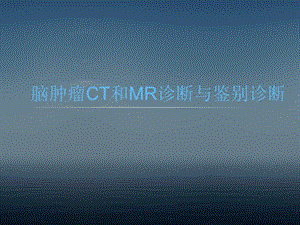 脑肿瘤CT和MR诊断 (1).ppt