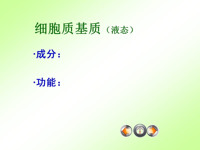 细胞质结构和功能.ppt_第3页