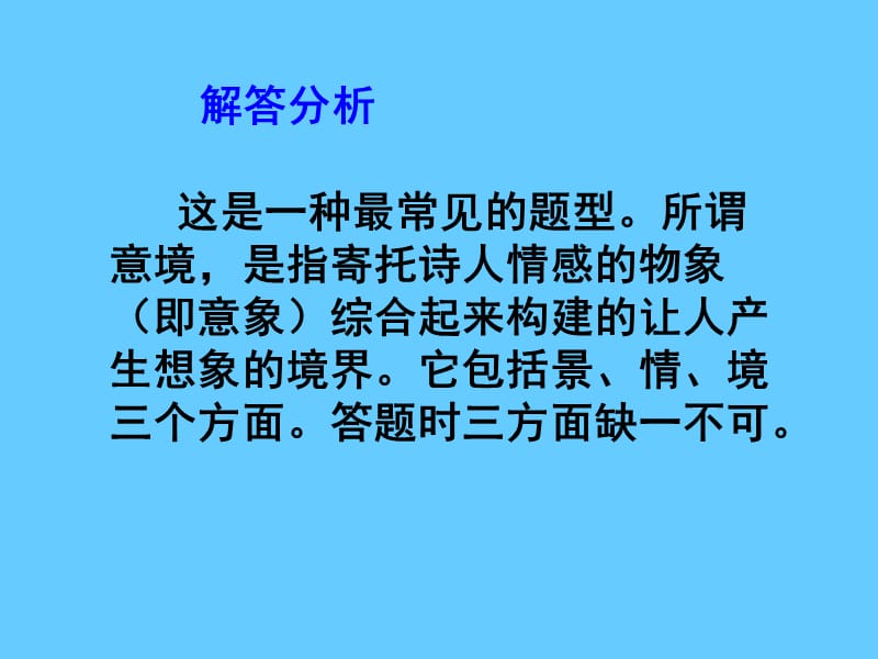 高考诗歌鉴赏答题模式类析.ppt_第3页