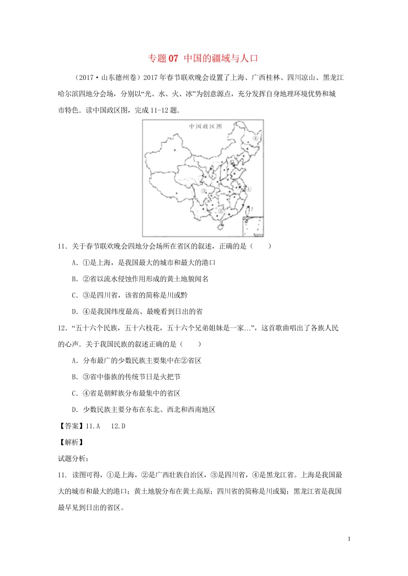 2017年中考地理试题分项版解析汇编第03期专题07中国的疆域与人口含解析20170913117.wps_第1页