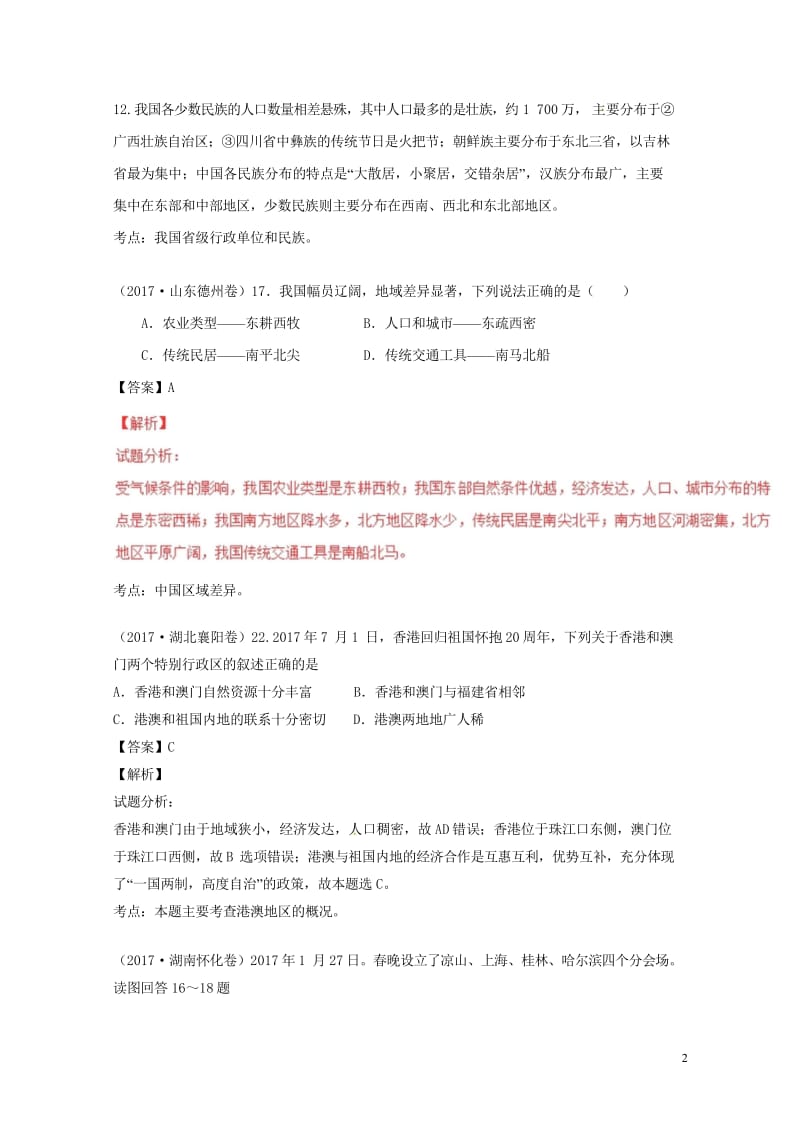 2017年中考地理试题分项版解析汇编第03期专题07中国的疆域与人口含解析20170913117.wps_第2页