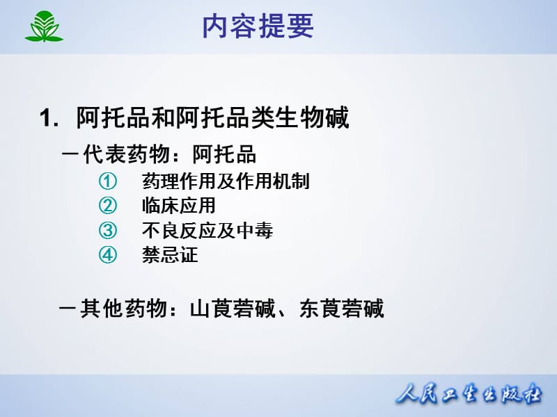 第八章胆碱受体阻断药IM胆碱受体阻断药.ppt_第2页