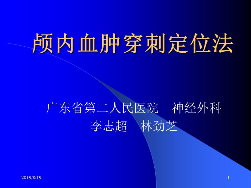 颅内血肿穿刺定位法.ppt_第1页