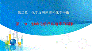 影响化学反应速率的因素 (人教版选修4).ppt