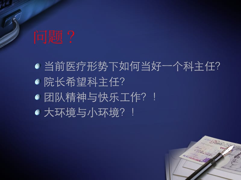 麻醉科主任面临挑战与思考.ppt_第2页