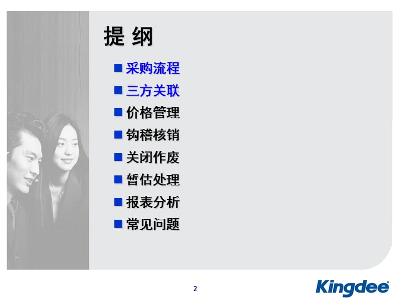 金蝶KIS专业版产品培训采购.ppt_第2页