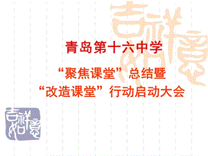 青岛第十六中学聚焦课堂总结ppt-青岛第十六中学.ppt