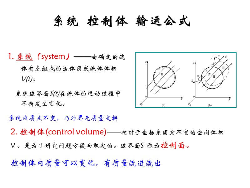 系统控制体输运公式.ppt_第1页