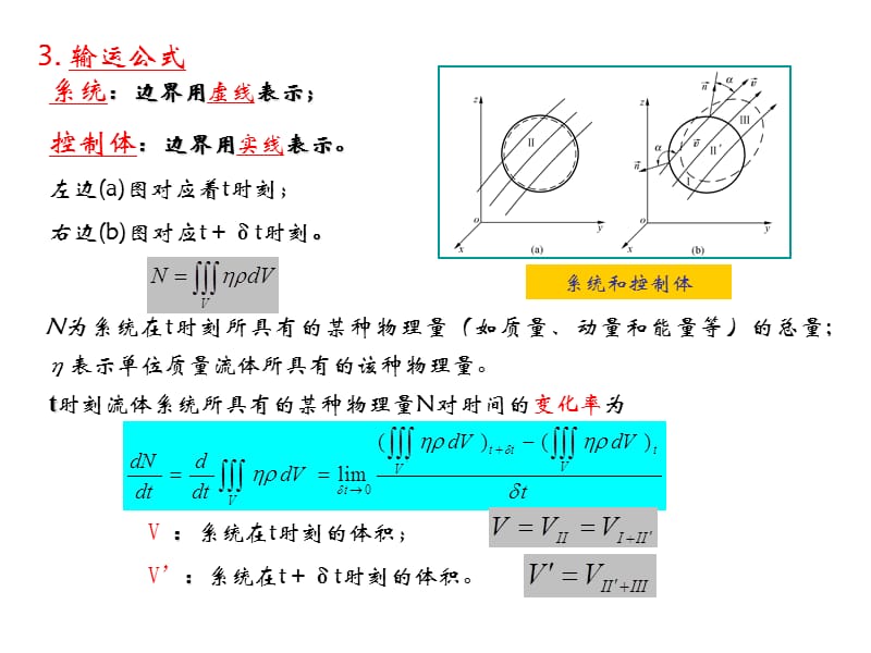 系统控制体输运公式.ppt_第2页