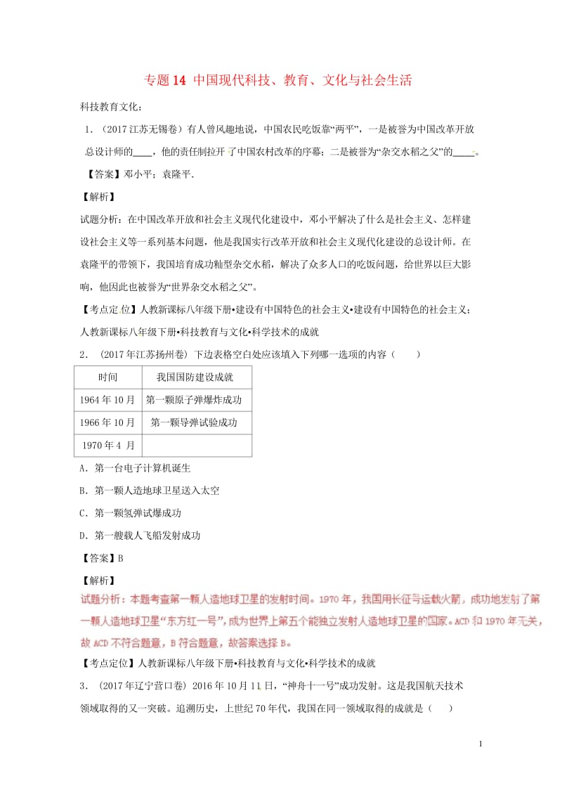 2017年中考历史试题分项版解析汇编第02期专题14中国现代科技教育文化与社会生活含解析201709.wps_第1页