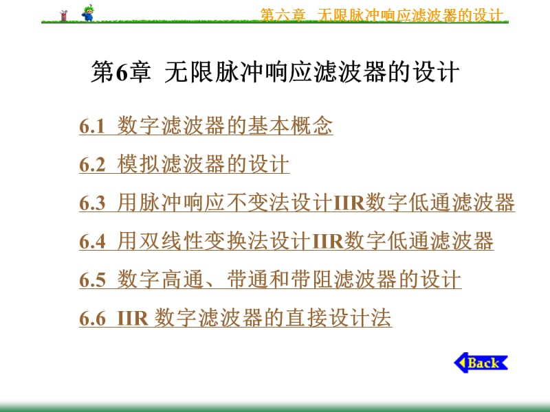 第6章无限脉冲响应滤波器的设计.ppt_第1页