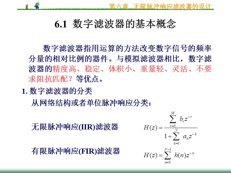 第6章无限脉冲响应滤波器的设计.ppt_第2页