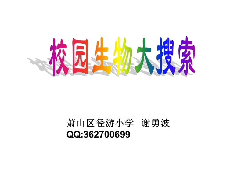 萧山区径游小学谢勇波QQ67699.ppt_第1页