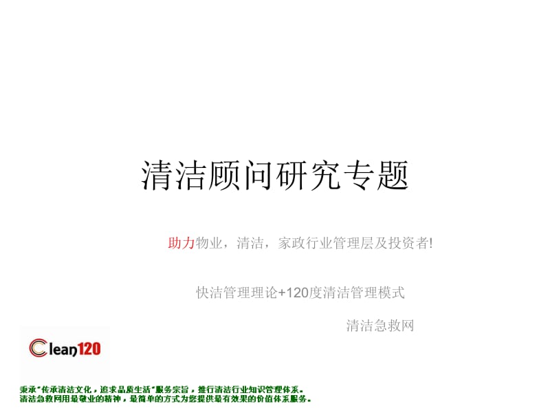 清洁顾问研究清洁行业目的.ppt_第1页