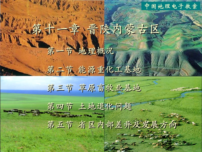 中国地理晋陕内蒙古区.ppt_第1页