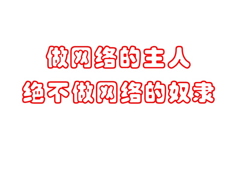 做网络主人绝不做网络奴隶.ppt_第1页