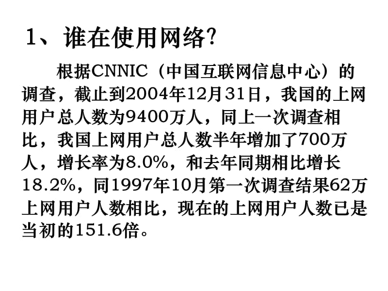 做网络主人绝不做网络奴隶.ppt_第3页