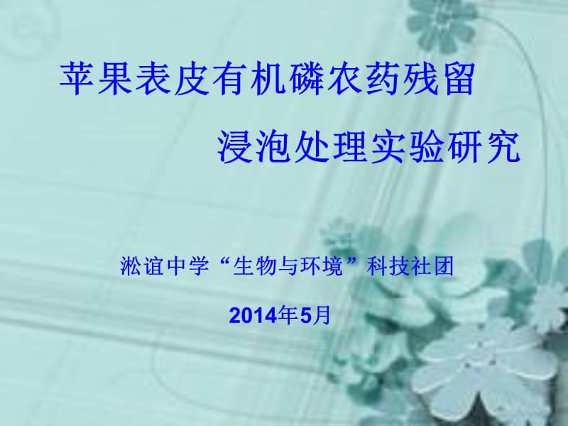 苹果表皮有机磷农药残留浸泡处理实验研究.ppt_第1页