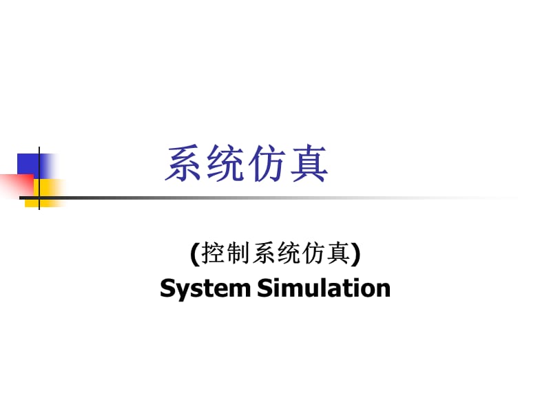 系统仿真.ppt_第1页