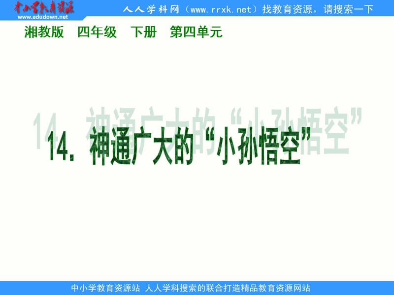 湘教版四年级下册神通广大的小孙悟空课件.ppt_第1页