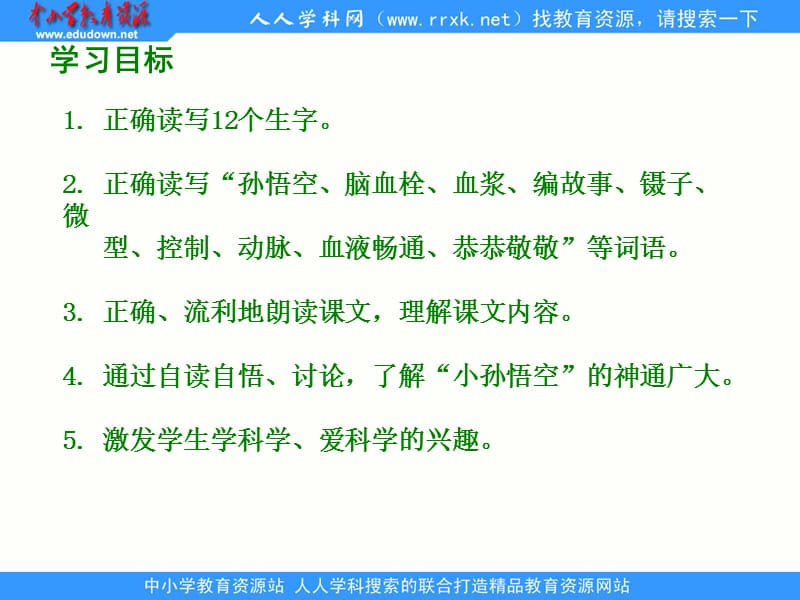 湘教版四年级下册神通广大的小孙悟空课件.ppt_第2页