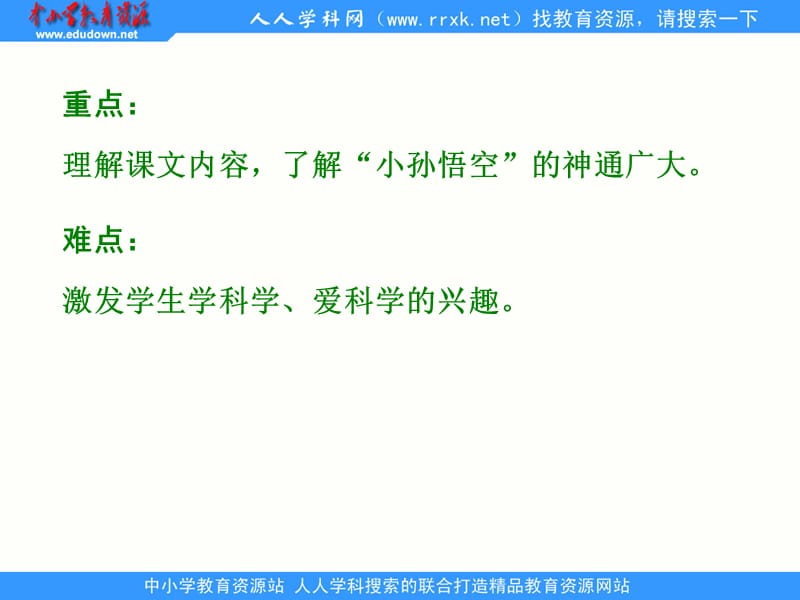 湘教版四年级下册神通广大的小孙悟空课件.ppt_第3页