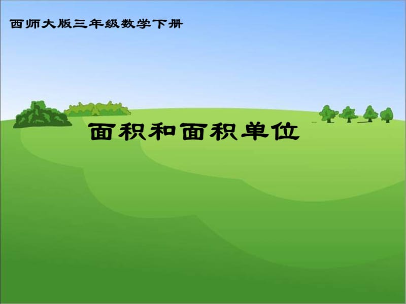 西师大版数学三下面积和面积单位课件之二.ppt_第1页