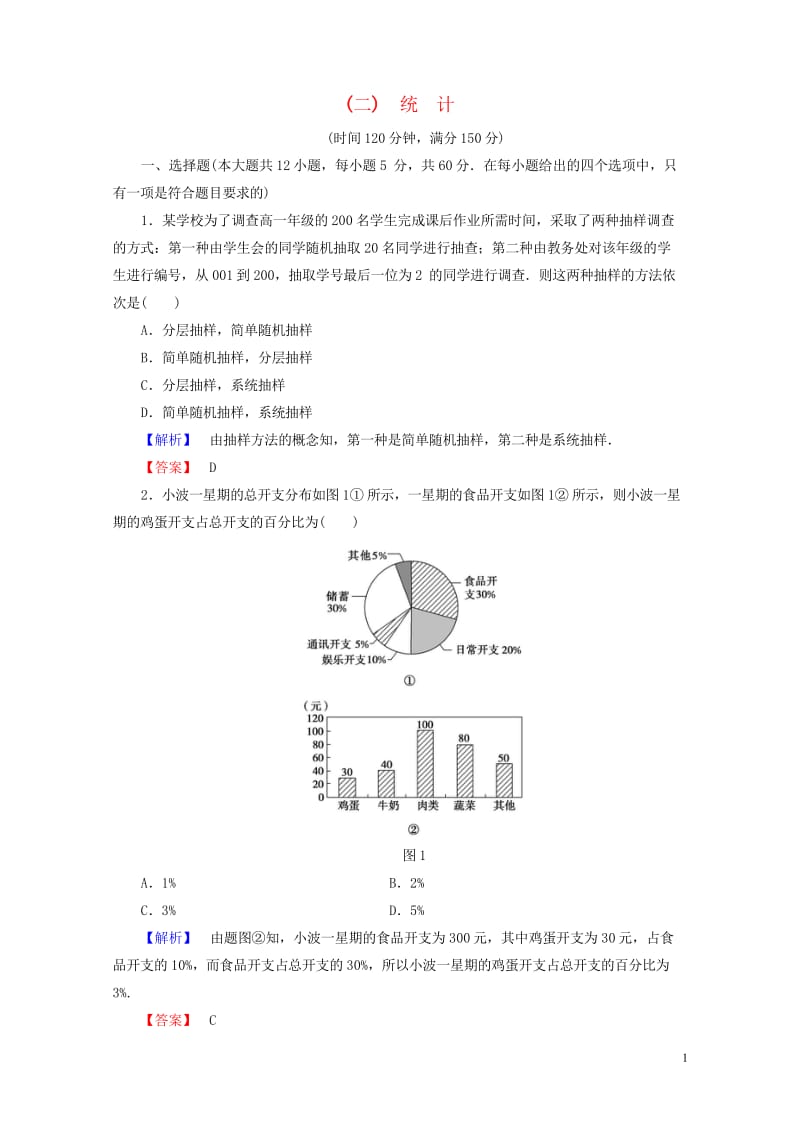 2017_2018版高中数学第二章统计章末综合测评新人教A版必修320170718195.wps_第1页