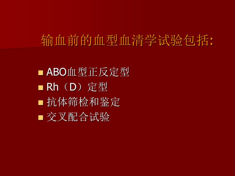 输血前实验室检查与质量控制.ppt_第3页