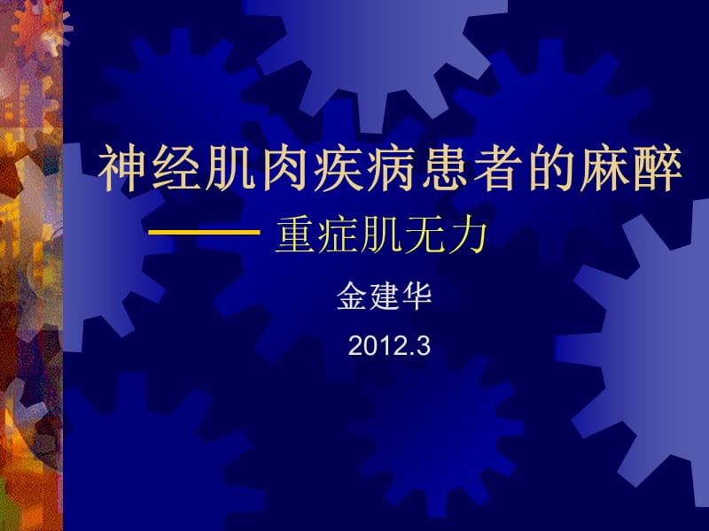 神经肌肉疾病患者的麻醉、讲课ppt.ppt_第1页